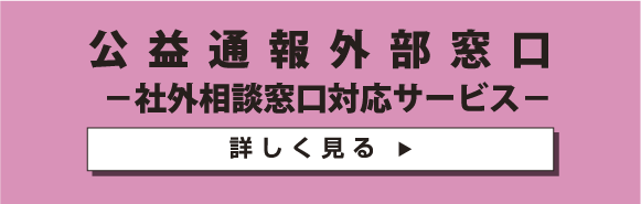 外部相談窓⼝